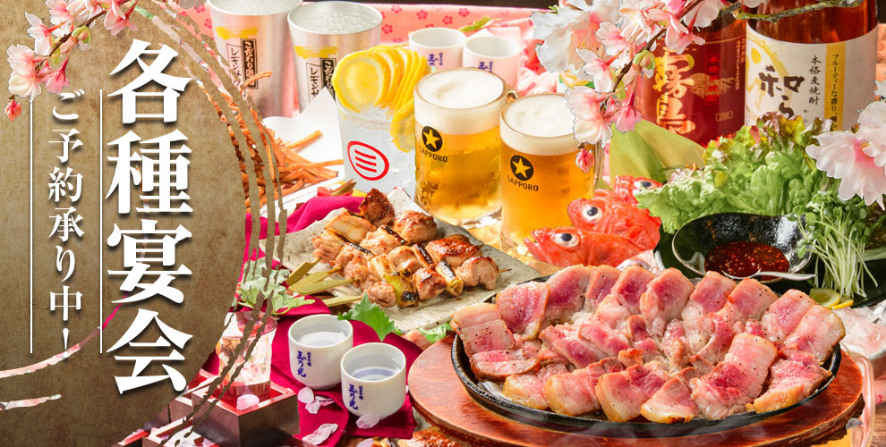 各種宴会ご予約承り中！