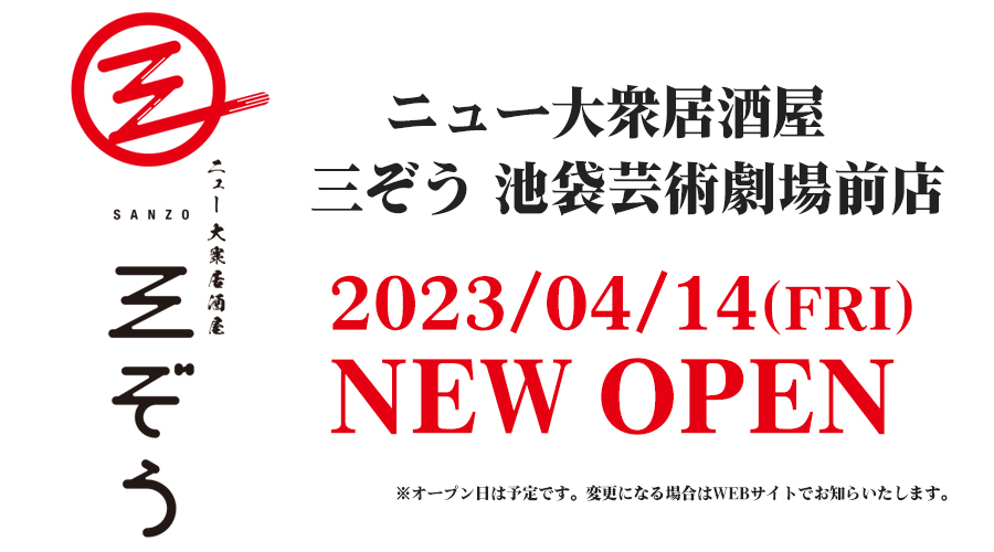 ニュー大衆居酒屋 三ぞう 池袋芸術劇場前店
