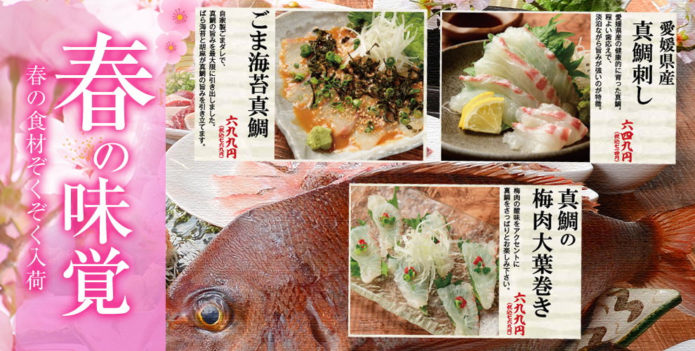 春の厳選