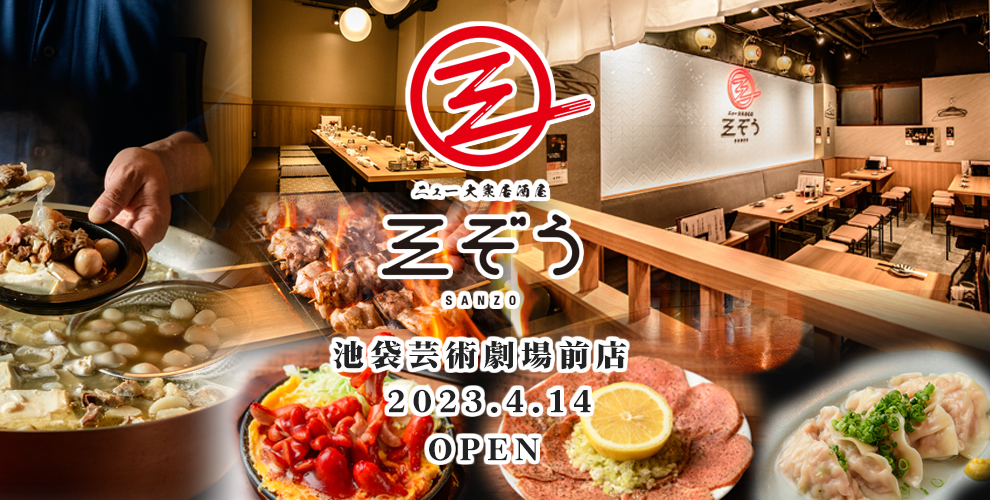 ニュー大衆居酒屋 三ぞう 池袋芸術劇場前店