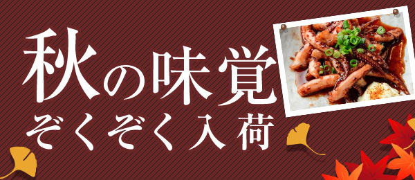 秋の厳選
